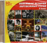 Новейшая история зарубежных стран. 9 класс (CDpc)