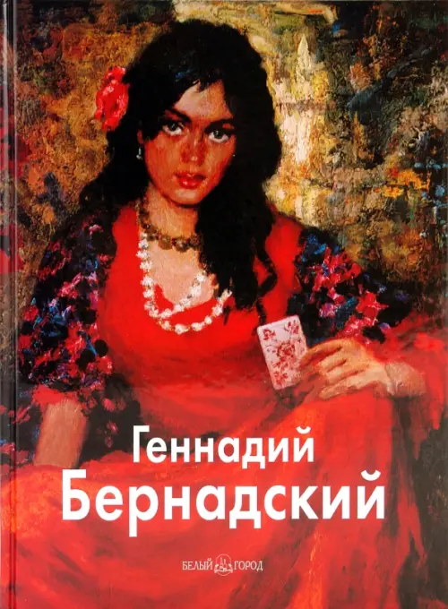

Геннадий Бернадский, Красный