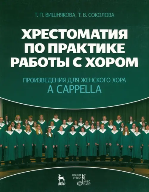 

Хрестоматия по практике работы с хором. Произведения для женского хора a capрella. Учебное пособие, Зелёный