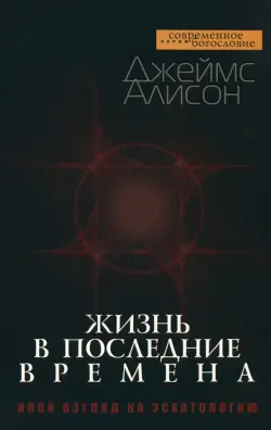 Жизнь в последние времена. Иной взгляд на эсхатологию