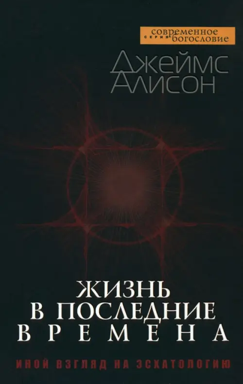 

Жизнь в последние времена. Иной взгляд на эсхатологию, Чёрный