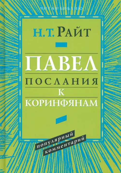 

Павел. Послание к Коринфянам. Популярный комментарий, Зелёный