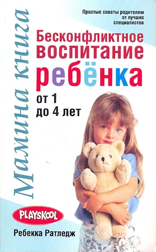 Мамина книга. Бесконфликтное воспитание ребенка от 1 до 4 лет