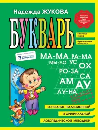 Букварь (мини) ФГОС