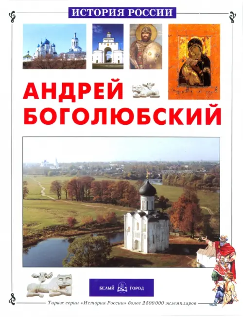 

Андрей Боголюбский, Белый