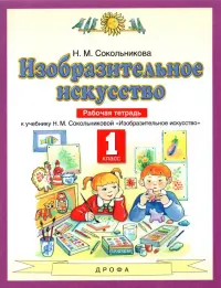 Изобразительное искусство. 1 класс. Рабочая тетрадь к уч. Н.М. Сокольниковой. ФГОС