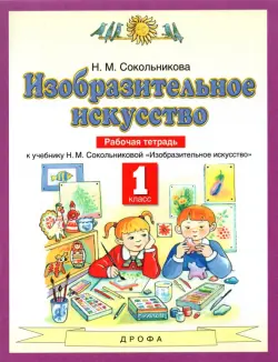 Изобразительное искусство. 1 класс. Рабочая тетрадь к уч. Н.М. Сокольниковой. ФГОС