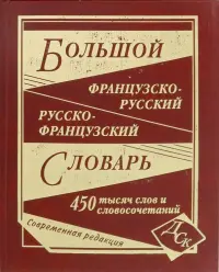 Большой французско-русский и русско-французский словарь. 450 000 слов и словосочетаний