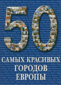 50 самых красивых городов Европы