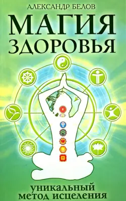 Магия здоровья или Уникальный метод исцеления