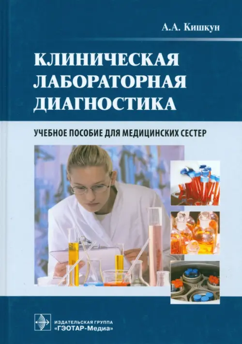

Клиническая лабораторная диагностика. Учебное пособие для медицинских сестер, Синий
