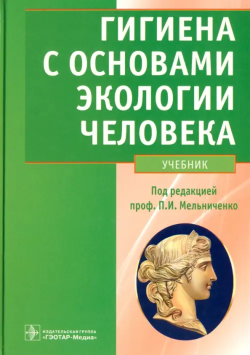 

Гигиена с основами экологии человека. Учебник (+CD) (+ CD-ROM), Зелёный