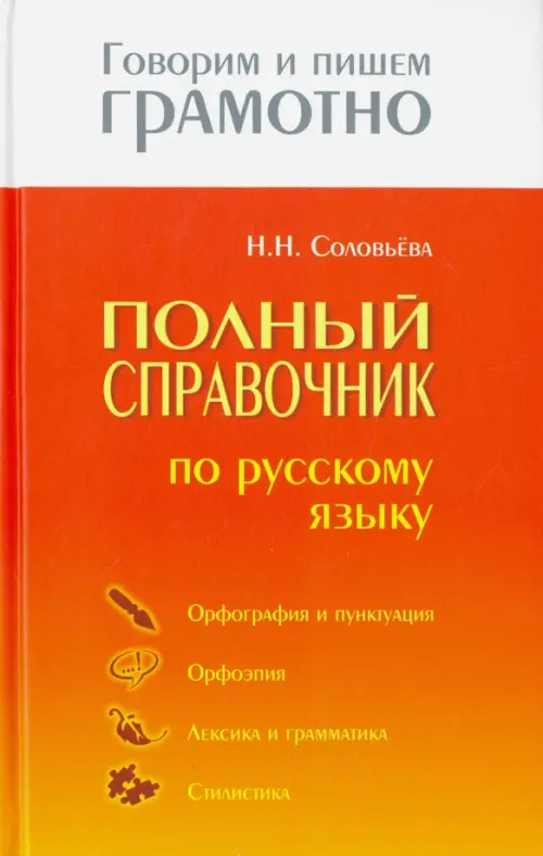 

Полный справочник по русскому языку, Оранжевый