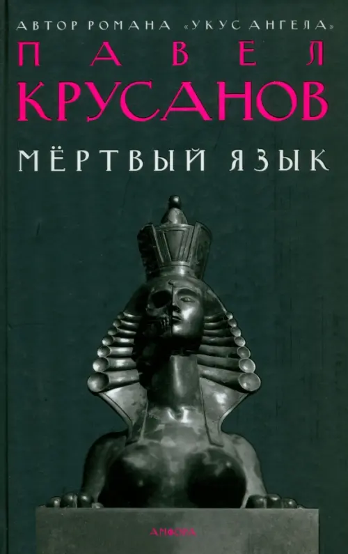 

Мертвый язык, Чёрный