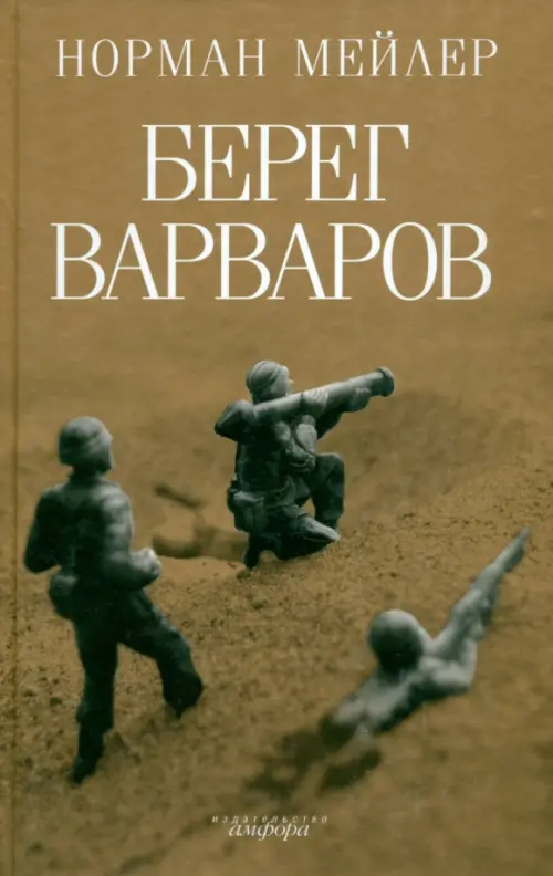 Берег варваров - Мейлер Норман