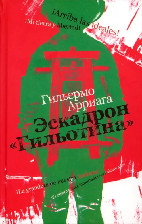

Эскадрон "Гильотина", Красный