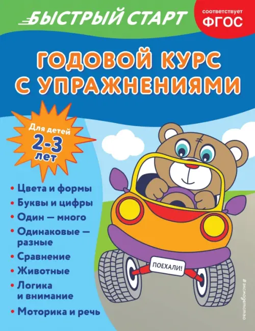 

Годовой курс с упражнениями. Для детей 2-3 лет, Синий