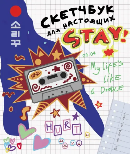

Скетчбук для настоящих STAY, Белый