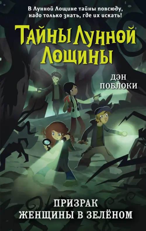 

Призрак Женщины в зелёном, Зелёный