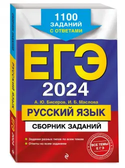 ЕГЭ-2024. Русский язык. Сборник заданий. 1100 заданий с ответами