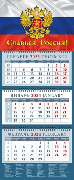 Календарь на 2024 год Славься, Россия!