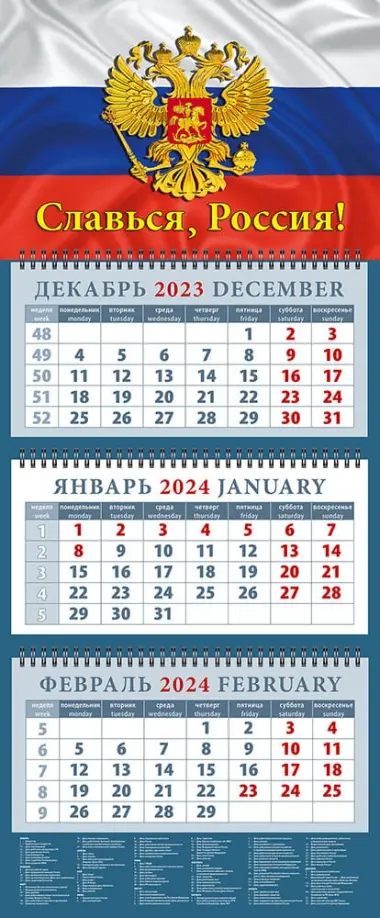 

Календарь на 2024 год Славься, Россия!