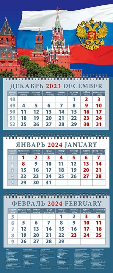 

Календарь на 2024 год Кремль на фоне Государственного флага