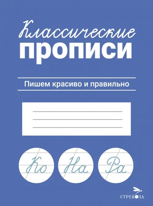 Классические прописи. Пишем красиво и правильно - 