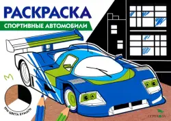 Спортивные автомобили. Три цвета бумаги