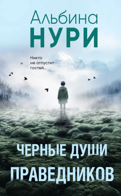 

Черные души праведников, Голубой
