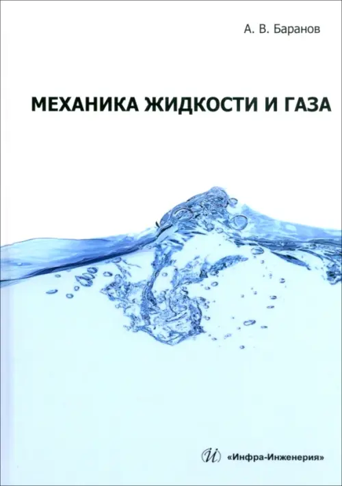 

Механика жидкости и газа