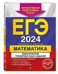 ЕГЭ-2024. Математика. Тематические тренировочные задания