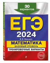 ЕГЭ-2024. Математика. Базовый уровень. Тренировочные варианты. 30 вариантов