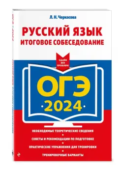 ОГЭ-2024. Русский язык. Итоговое собеседование