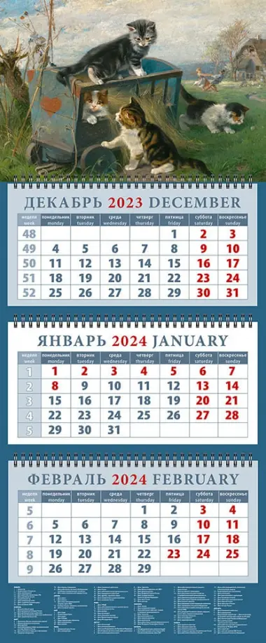 

Календарь на 2024 год Игривые котята в тележке на лугу