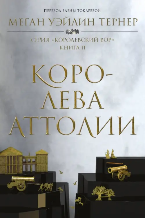 Королева Аттолии Popcorn Books, цвет серый - фото 1