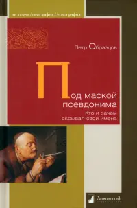 Под маской псевдонима. Кто и зачем скрывает свои имена