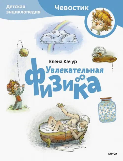 

Увлекательная физика. Детская энциклопедия, Белый