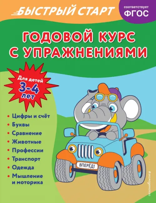 

Годовой курс с упражнениями. Для детей 3-4 лет, Зелёный