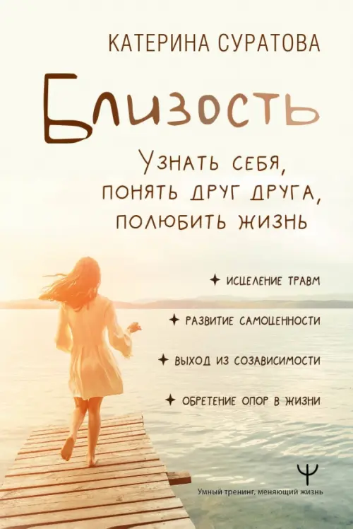 

Близость. Узнать себя, понять друг друга, полюбить жизнь, Белый