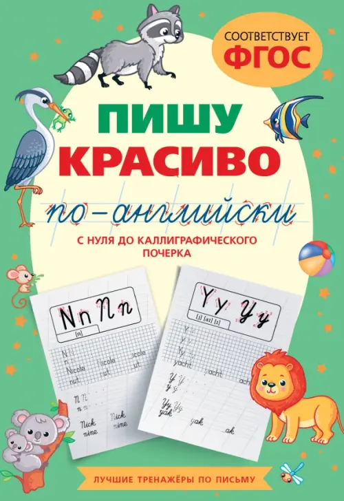 

Пишу красиво по-английски. С нуля до каллиграфического почерка