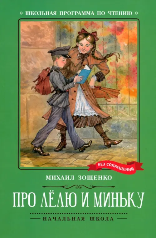 Про Лёлю и Миньку - Зощенко Михаил Михайлович