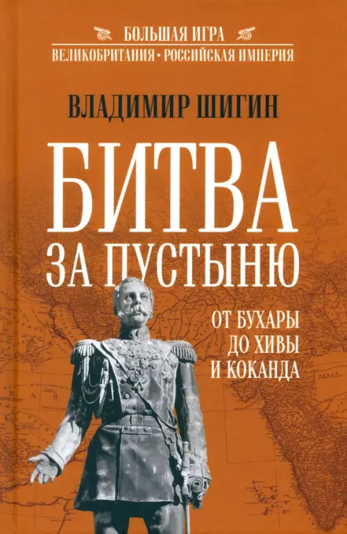 

Битва за пустыню. От Бухары до Хивы и Коканда, Оранжевый