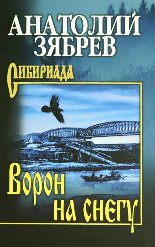

Ворон на снегу, Чёрный