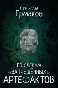 По следам "запрещённых" артефактов