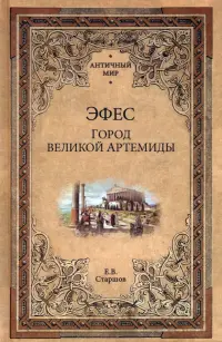 Эфес. Город великой Артемиды