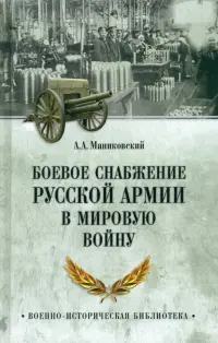 Боевое снабжение русской армии в мировую войну