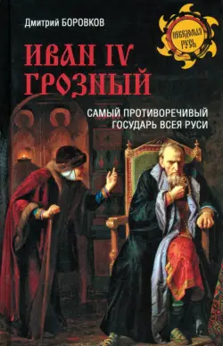 Иван lV Грозный. Самый противоречивый государь всея Руси