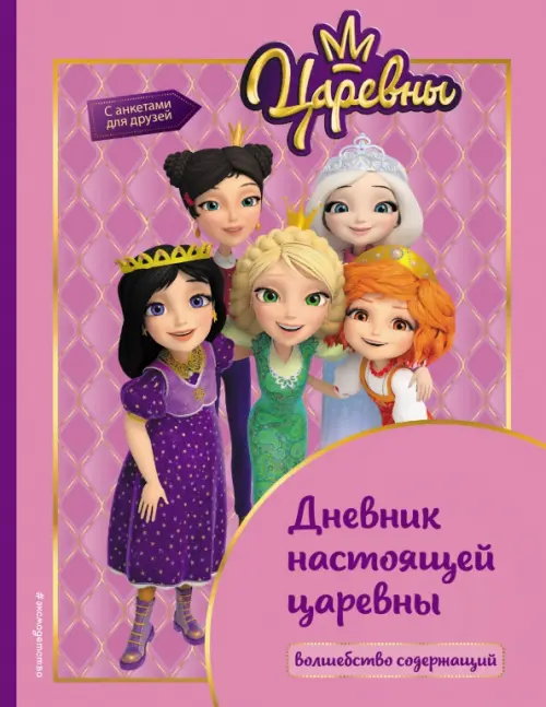 

Царевны. Дневник настоящей царевны, Фиолетовый