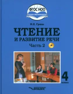 Чтение и развитие речи. 4 класс. Учебник. Адаптированные программы. В 2-х частях. Часть 2 + CD